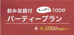 パーティープラン