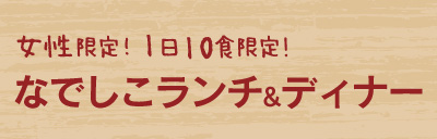 なでしこランチ&ディナープラン