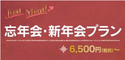忘年会・新年会プラン