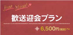 歓送迎会プラン
