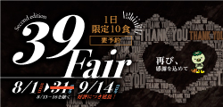 39フェア