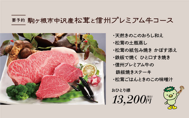 駒ヶ根市中沢産松茸と信州プレミアム牛コース