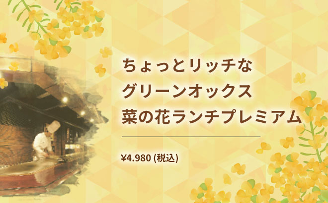 グリーンオックス菜の花ランチ